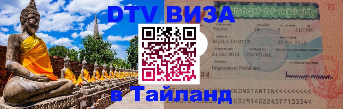 Destination Thailand Visa (DTV виза) Оренбург 