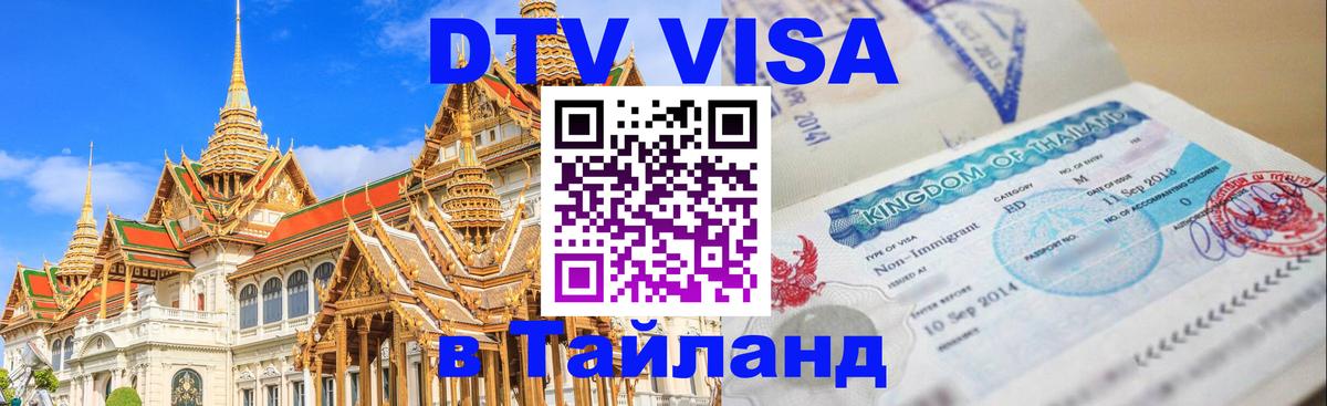 Visa ДТВ Тайланд помощь Оренбург 