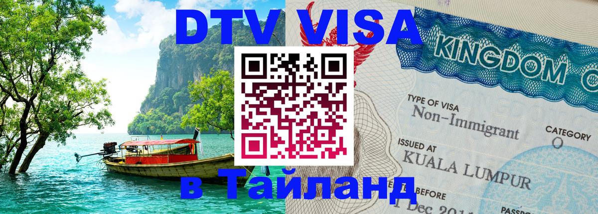 Стоимость и условия DTV визы — оформление в Таиланд под ключ - 21.11.2025 